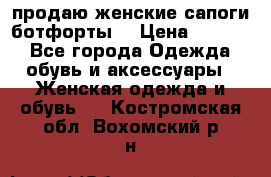 продаю женские сапоги-ботфорты. › Цена ­ 2 300 - Все города Одежда, обувь и аксессуары » Женская одежда и обувь   . Костромская обл.,Вохомский р-н